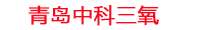 长沙工厂化水产养殖设备_长沙水产养殖池设备厂家_长沙高密度水产养殖设备_长沙水产养殖增氧机_中科三氧水产养殖臭氧机厂家